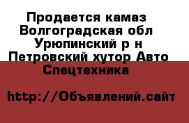 Продается камаз - Волгоградская обл., Урюпинский р-н, Петровский хутор Авто » Спецтехника   